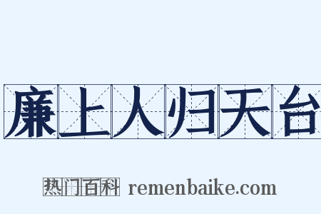 廉上人归天台是什么意思的图片